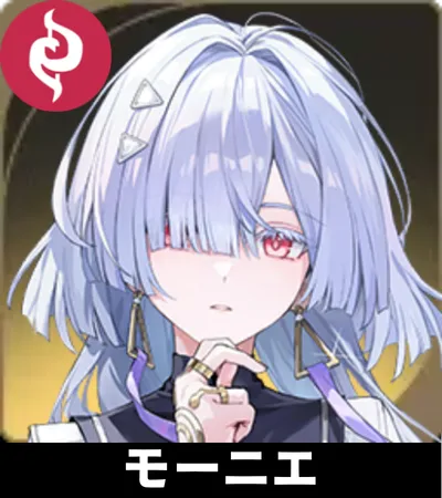 モーニエ画像