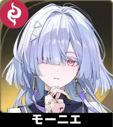 モーニエ画像