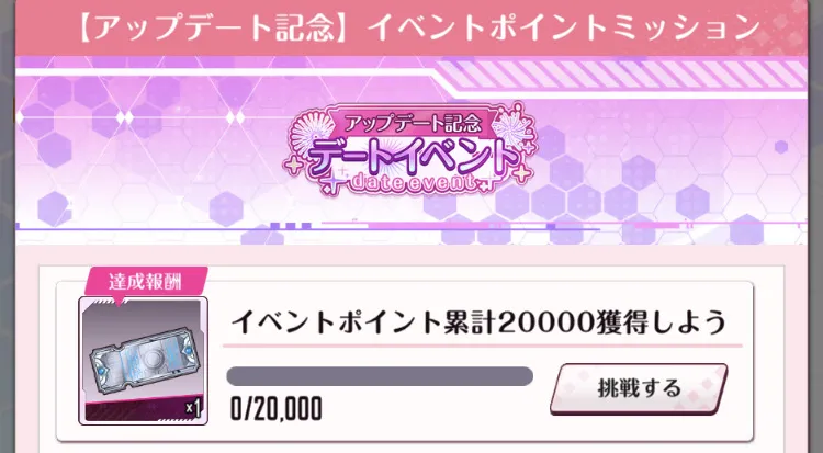 デートを完了させてイベントポイントを集める