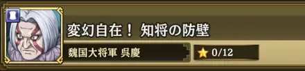 変幻自在！智将の防壁