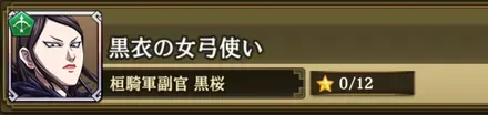 黒衣の女弓使い