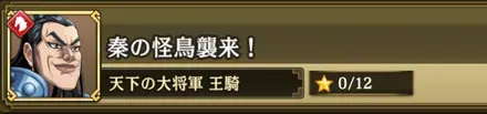 秦の怪鳥襲来！