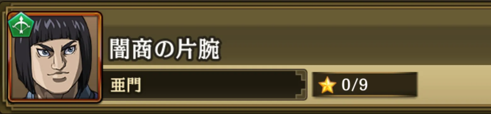 闇商の片腕