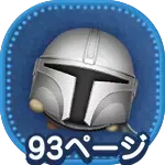 マンダロリアン＋のアイコン