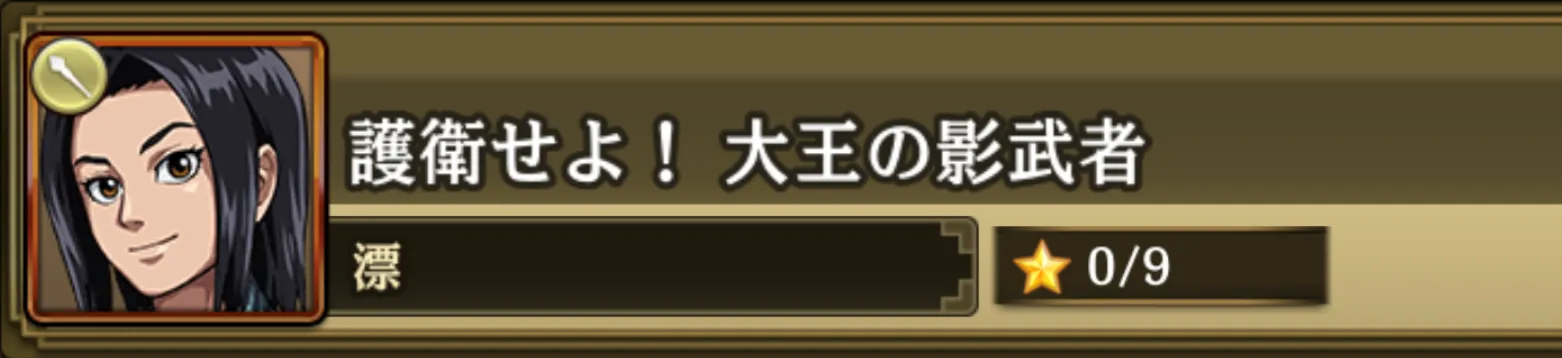 護衛せよ！大王の影武者