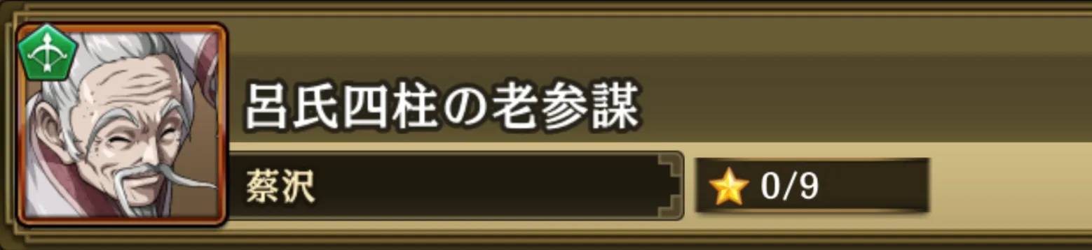 呂氏四柱の老参謀
