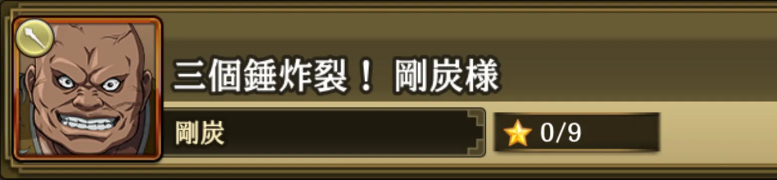 三個錘炸裂！剛炭様