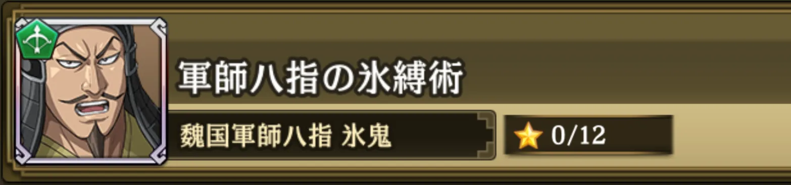 軍師八指の氷縛術