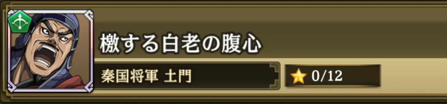 檄する白老の腹心