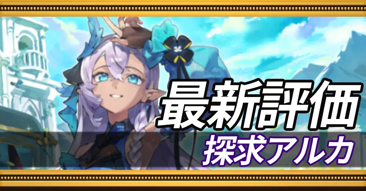 探求アルカ_最新評価