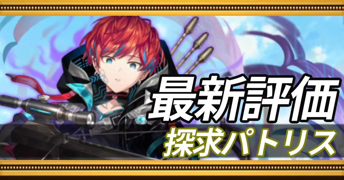 探求パトリス＿最新評価