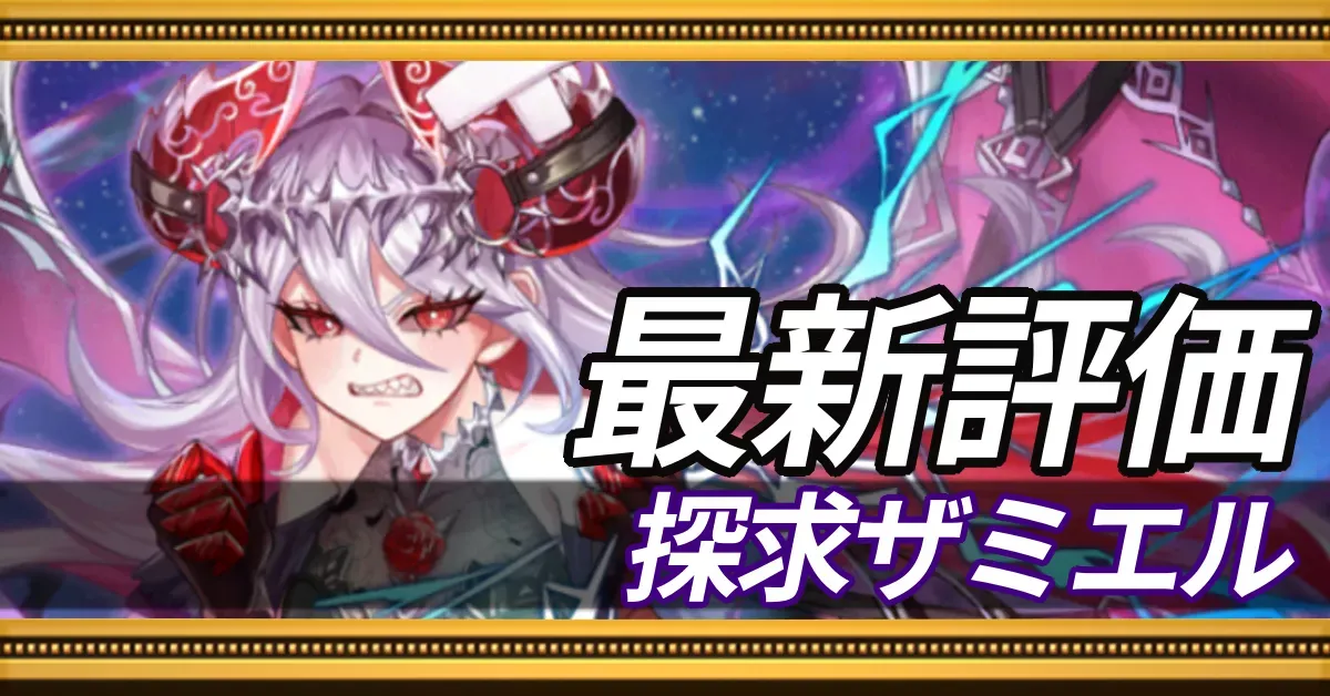 探求ザミエル＿最新評価