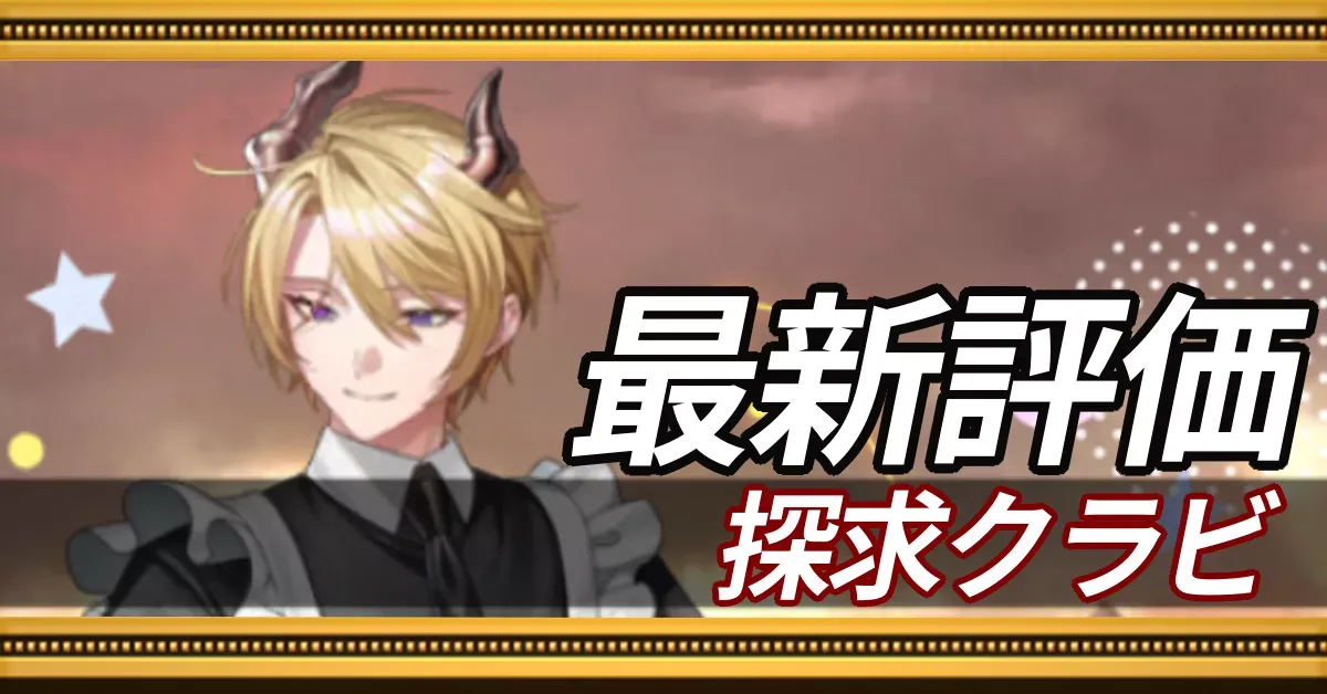 探求クラビ＿最新評価