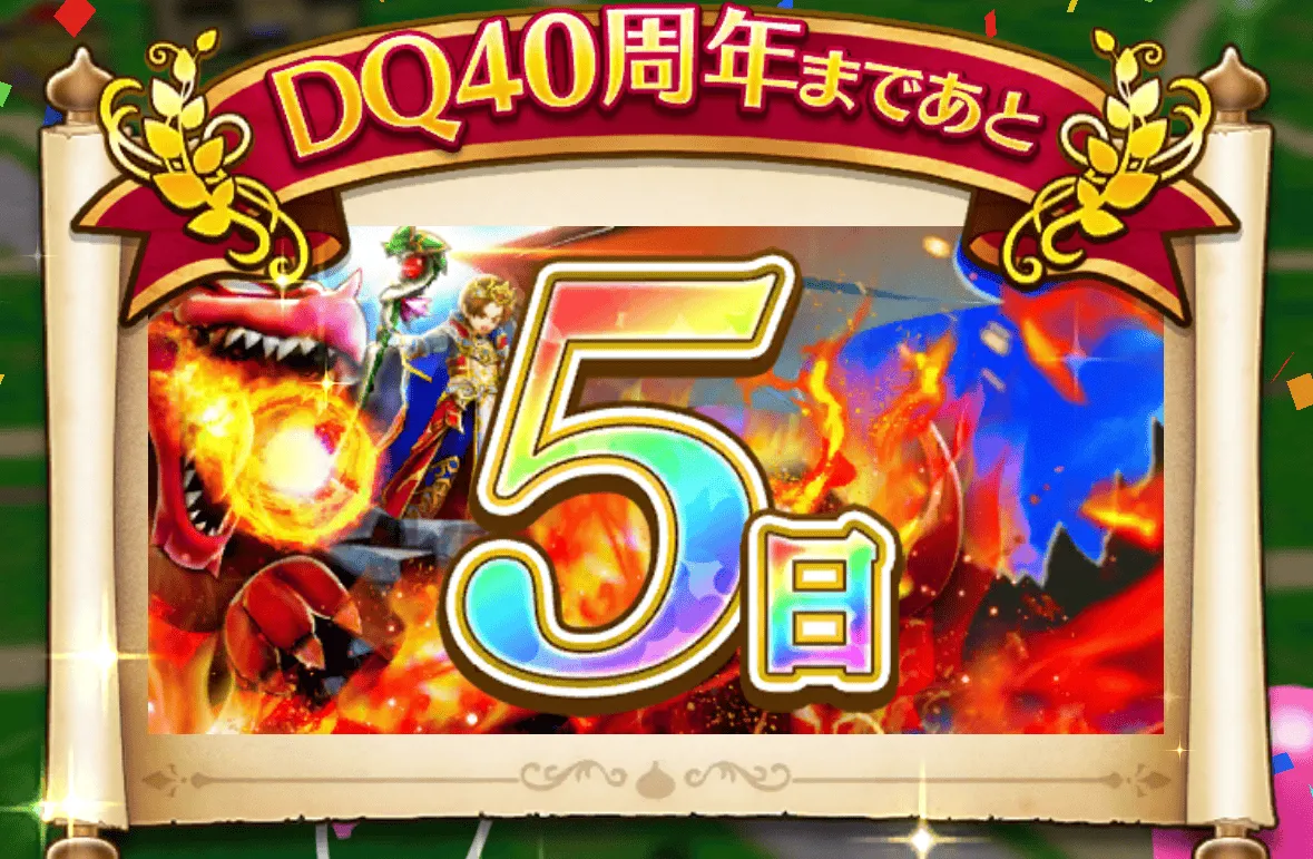 ドラクエの日