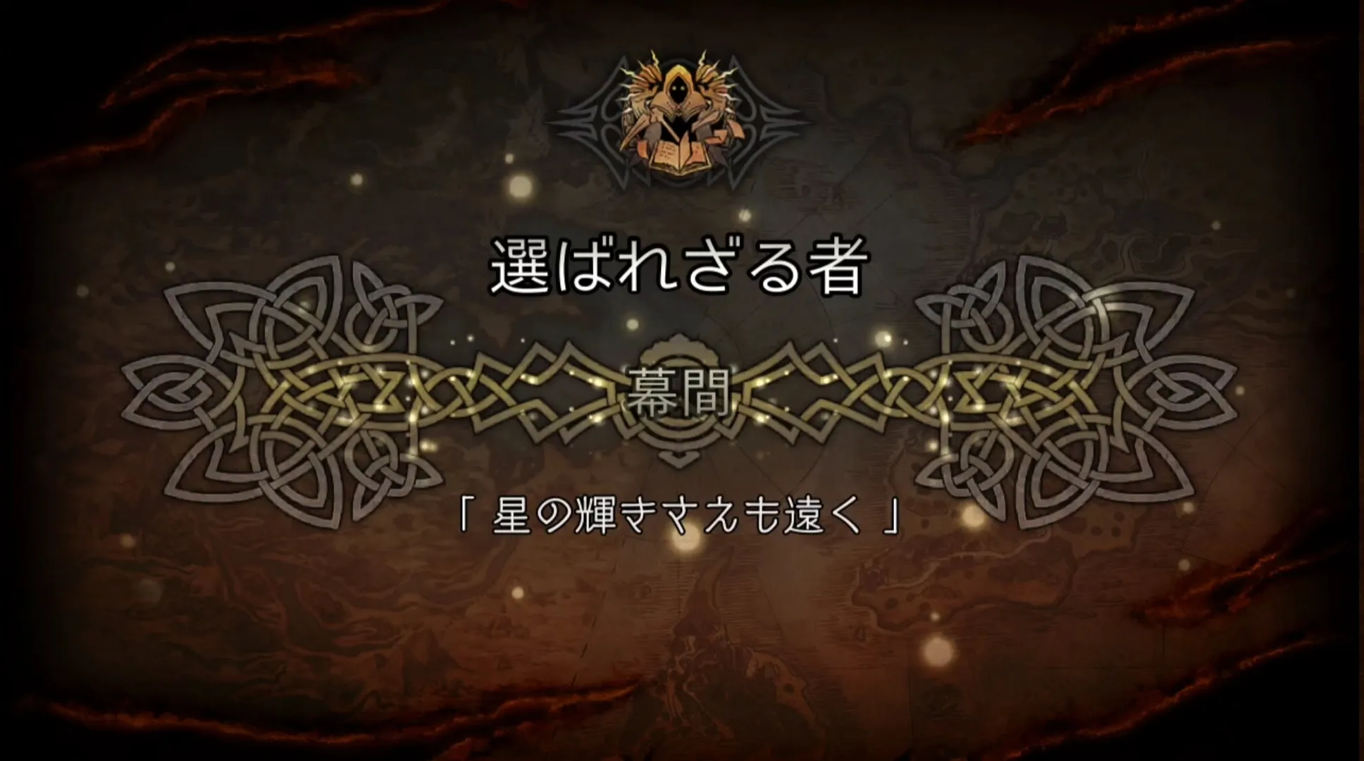 選ばれざる者　幕間
