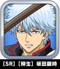 【SR】［柳生］坂田銀時画像