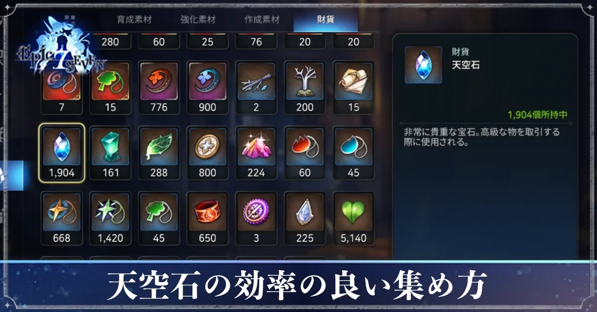 天空石集め