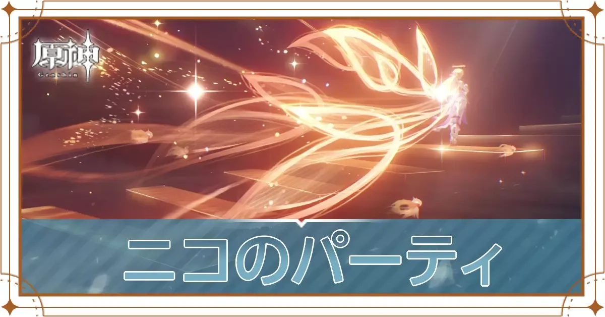 ニコのパーティ