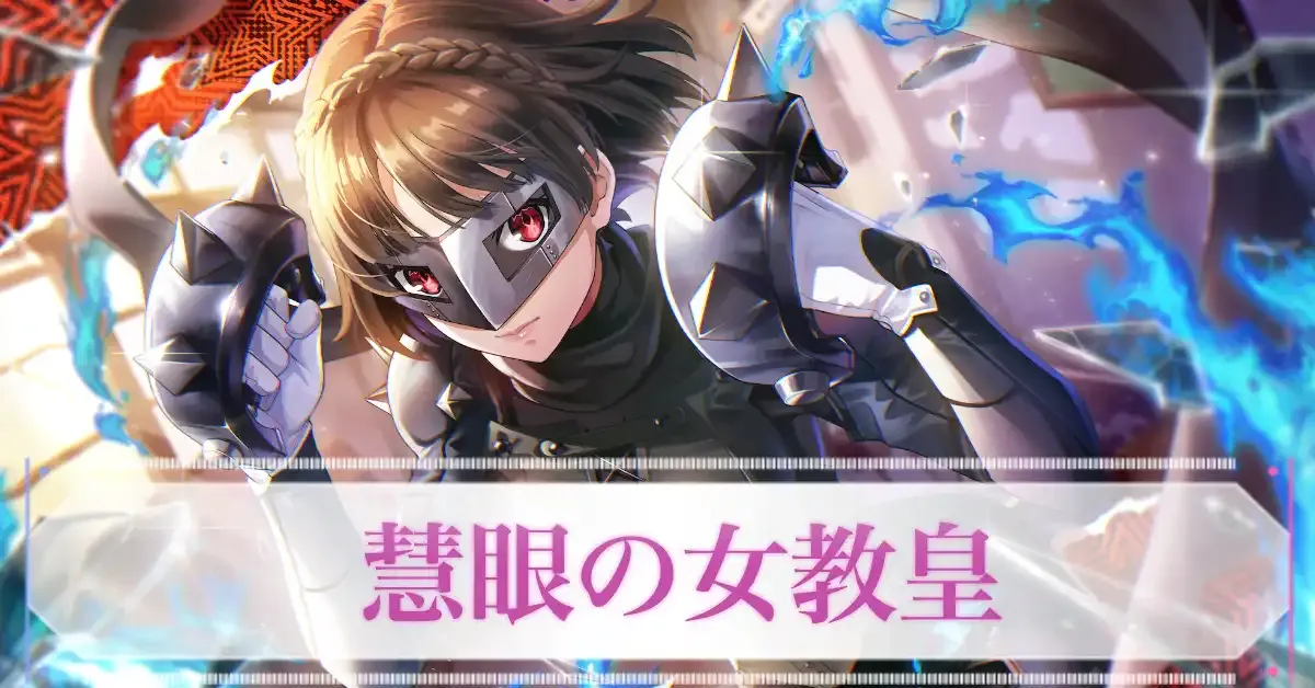 SSレゾナンスクイーン(慧眼の女教皇)の評価とスキル
