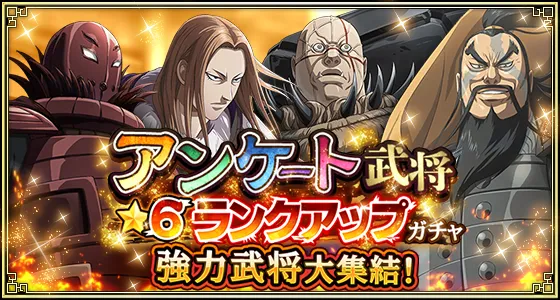 アンケート武将★6ランクアップガチャ(強い武将編)