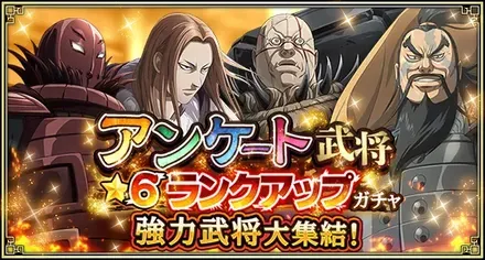 アンケート武将★6ランクアップガチャ(強い武将編)ガチャ
