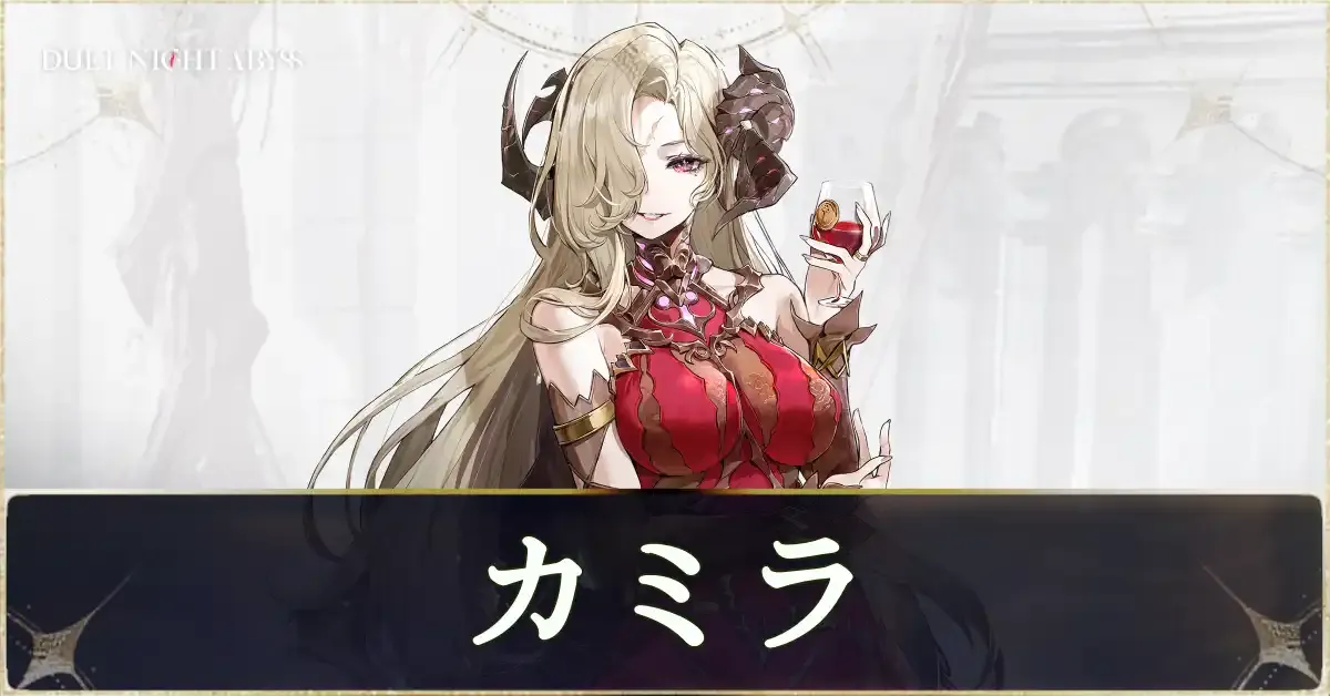 カミラの評価とおすすめビルド
