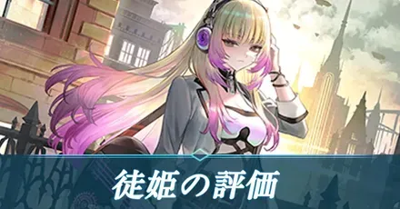 徒姫
