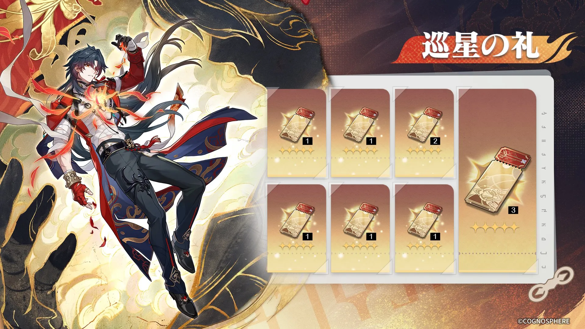 巡星の礼