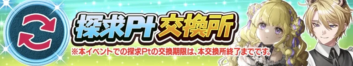 探求ポイント