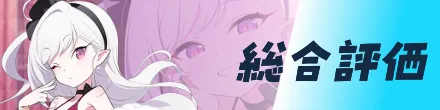 総合評価