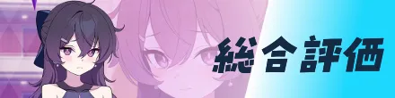 総合評価