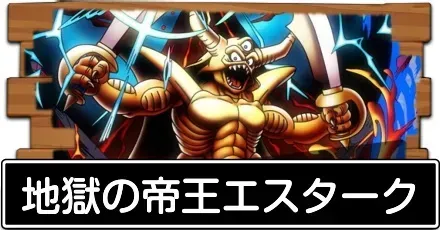 地獄の帝王エスターク