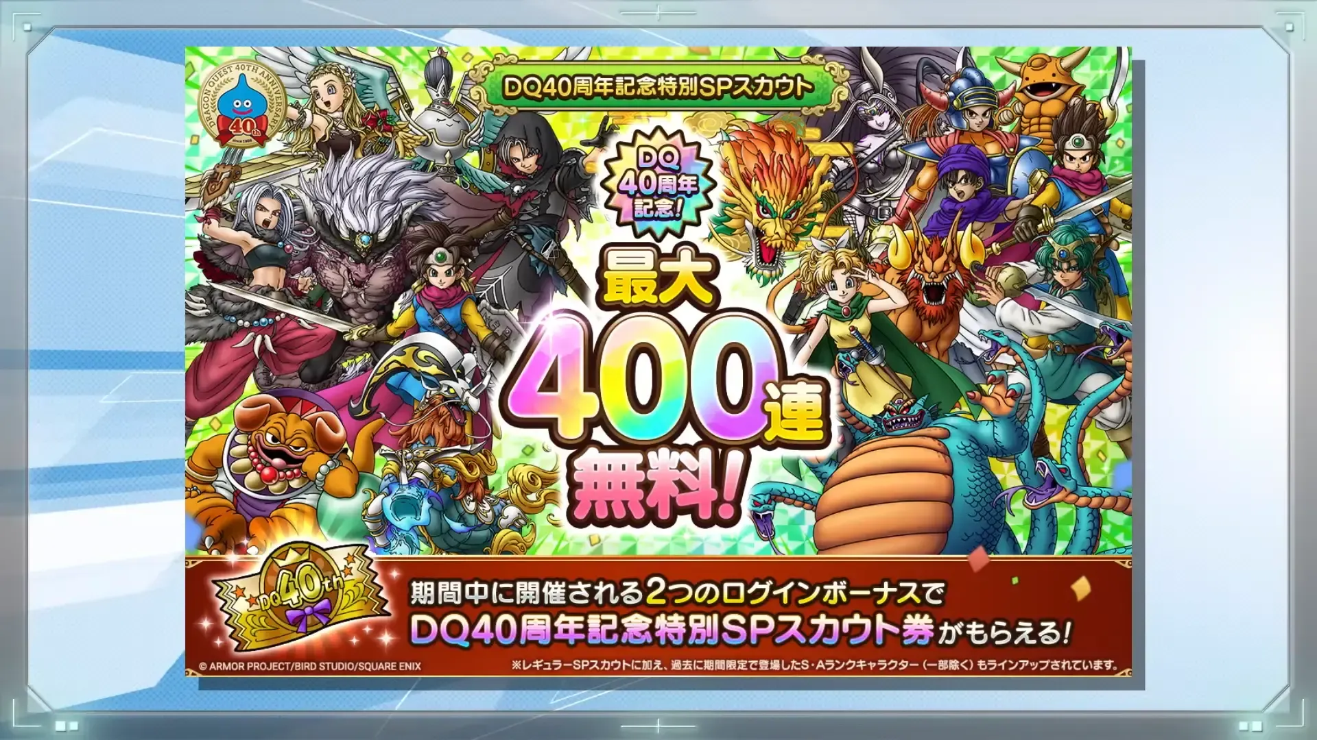 最大400連無料ガチャが開催