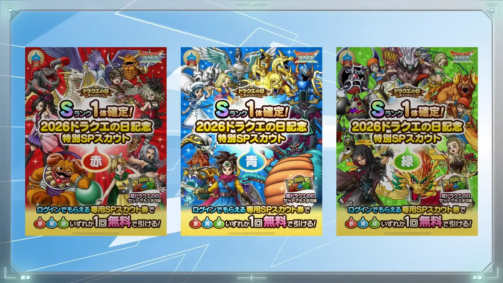ドラクエの日記念特別SPガチャ赤青緑