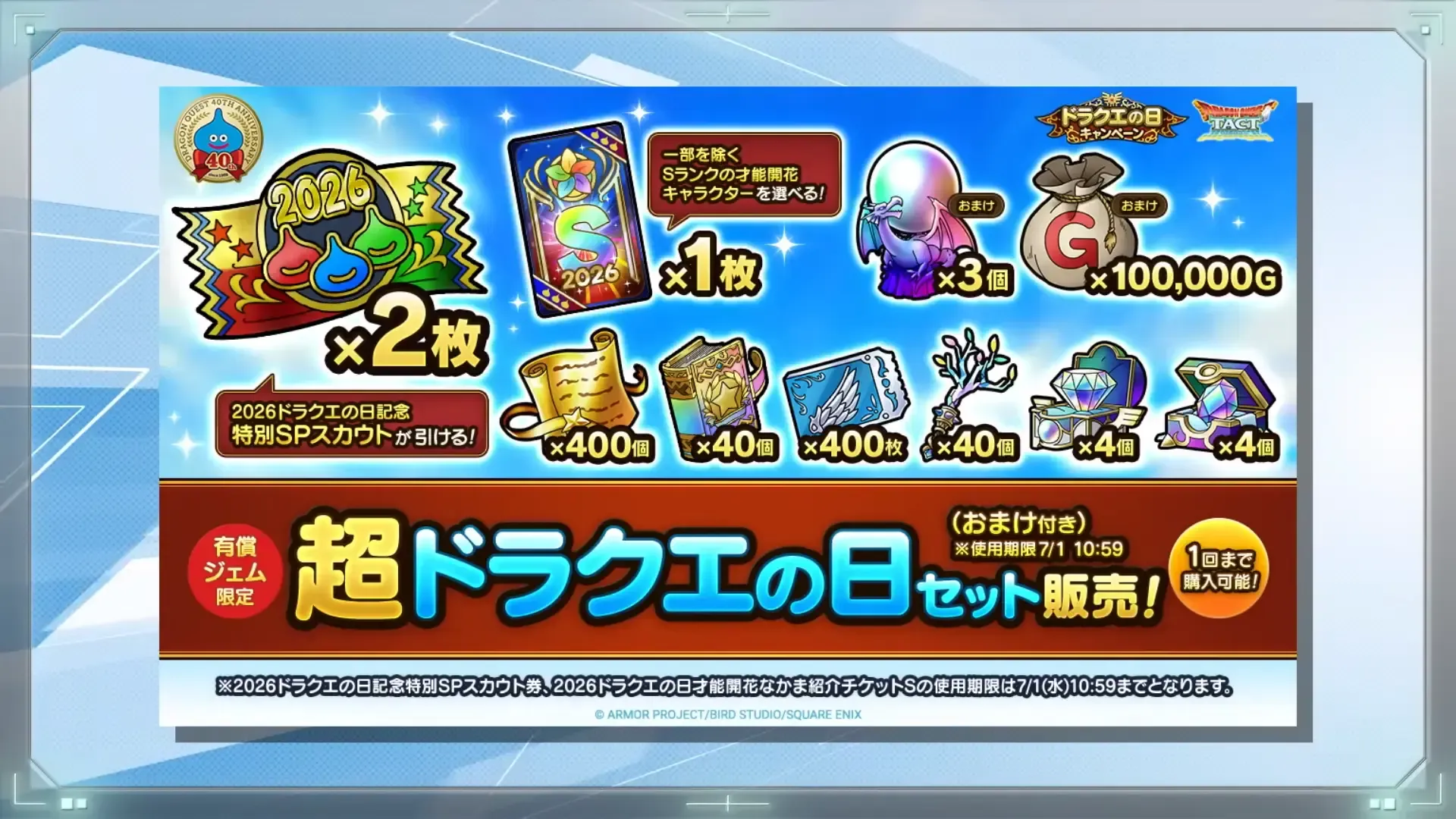 超ドラクエの日セット