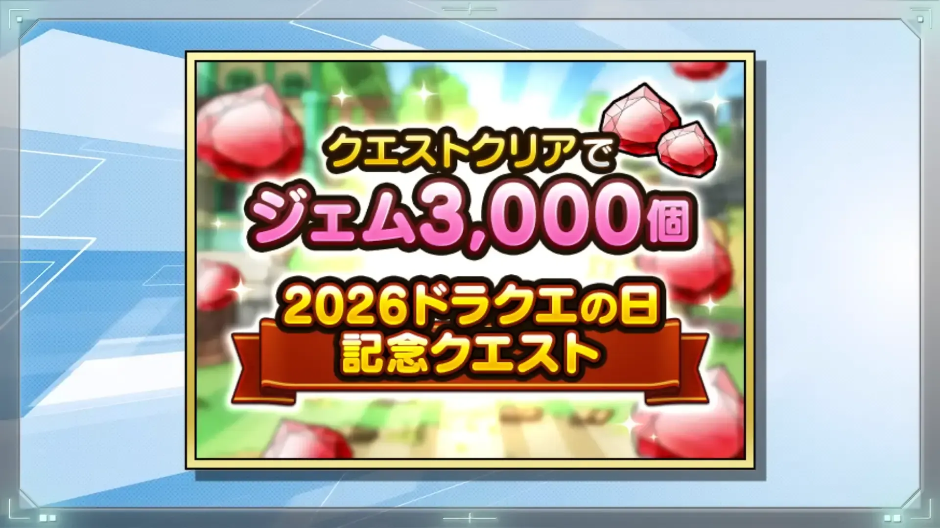 ドラクエの日記念クエスト