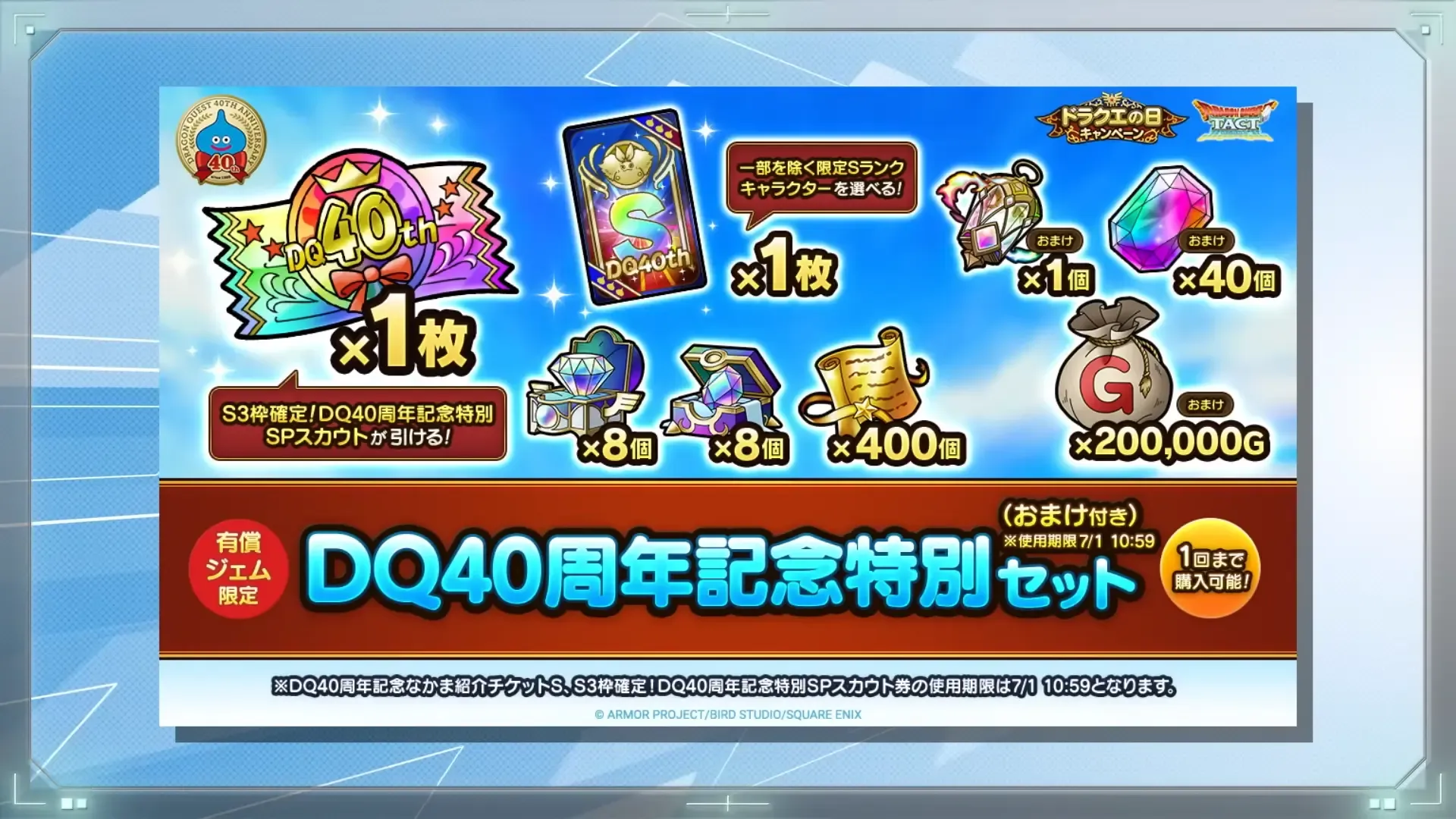 DQ40周年記念特別セット