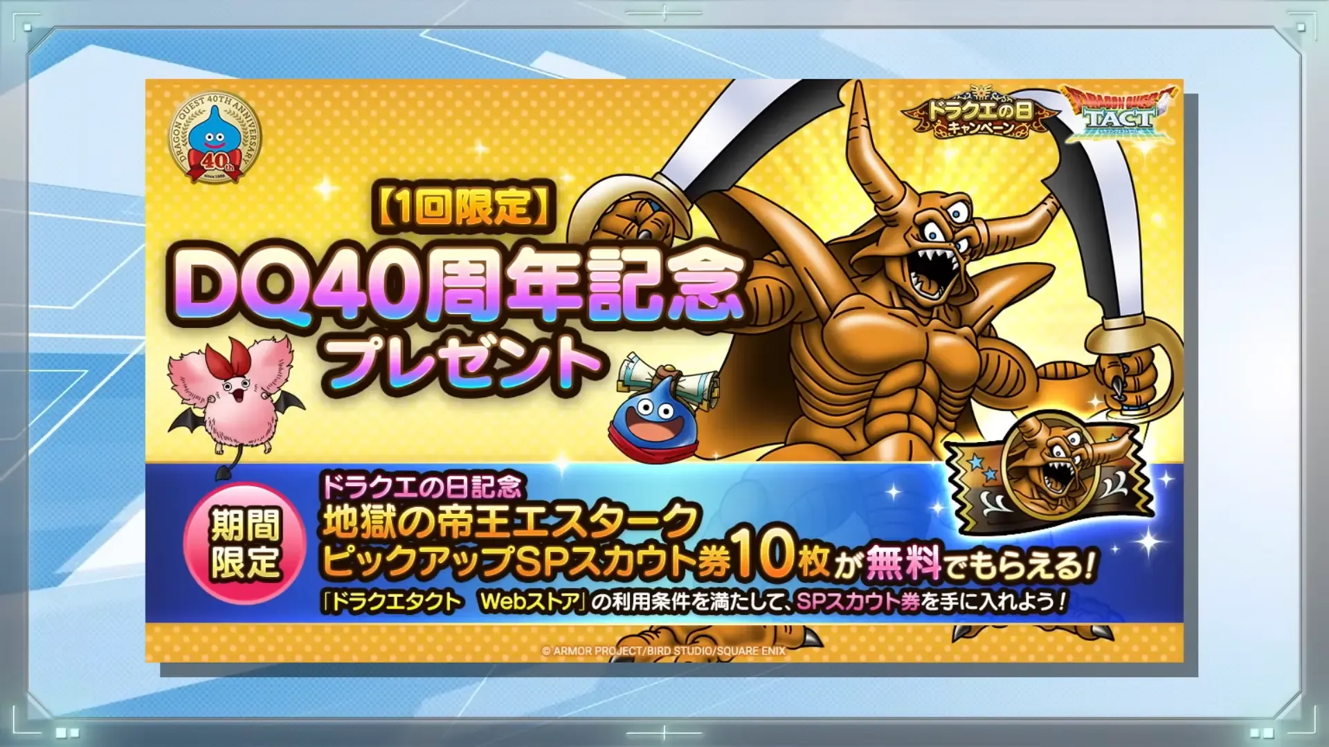 DQ40周年記念プレゼント