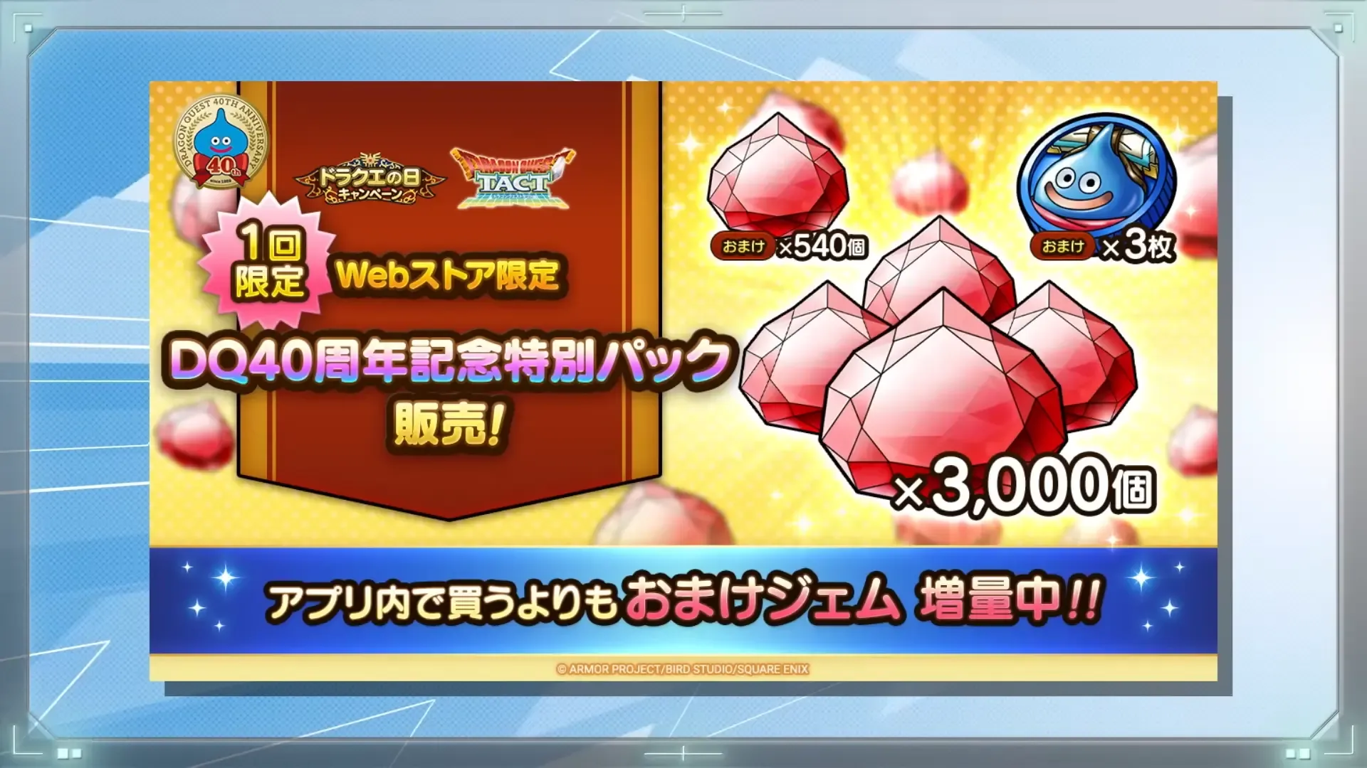 DQ40周年記念特別パック