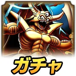 エスタークガチャ
