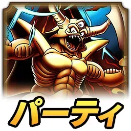 エスタークパーティ