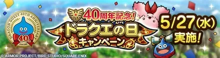 ドラクエの日