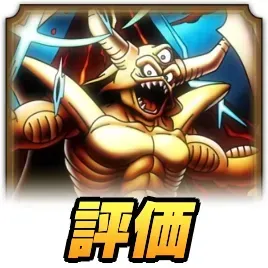 地獄の帝王エスターク評価
