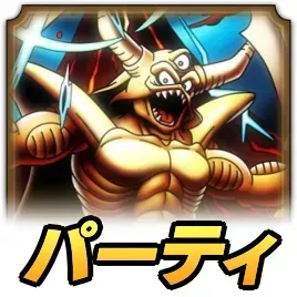 地獄の帝王エスタークパーティ