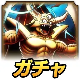 地獄の帝王エスタークガチャ