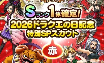 ドラクエの日記念ガチャ赤画像