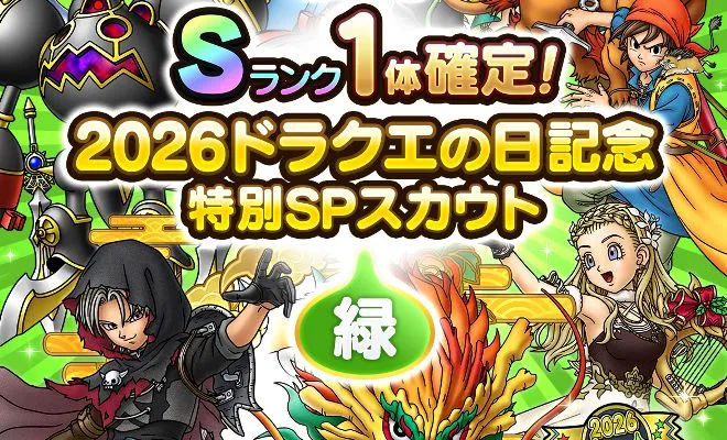 ドラクエの日記念ガチャ緑の画像