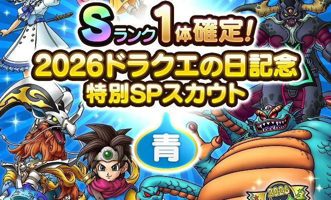 ドラクエの日記念ガチャ青の画像