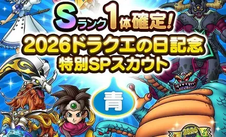 ドラクエの日記念ガチャ青画像