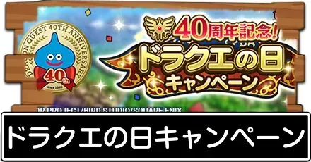 ドラクエの日